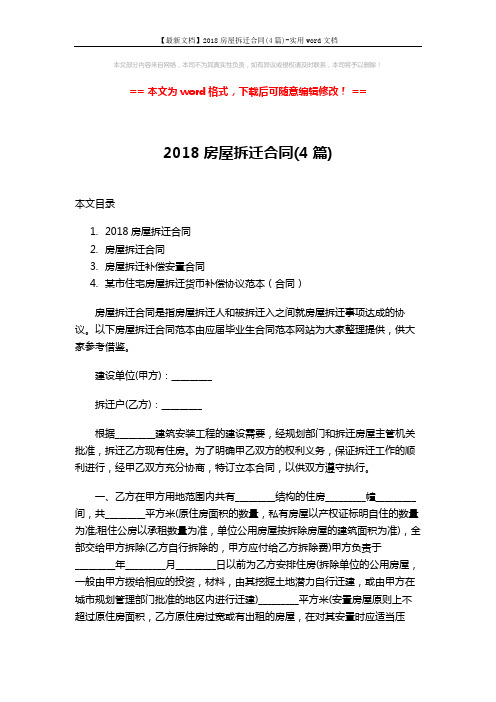 【最新文档】2018房屋拆迁合同(4篇)-实用word文档 (18页)