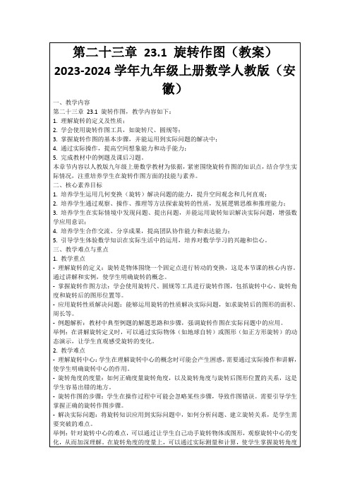 第二十三章23.1旋转作图(教案)2023-2024学年九年级上册数学人教版(安徽)