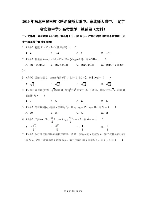 2019 年东北三省三校(哈尔滨师大附中、东北师大附中、 辽宁)高考模拟试卷及答案