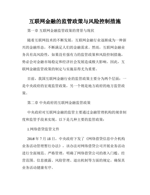 互联网金融的监管政策与风险控制措施