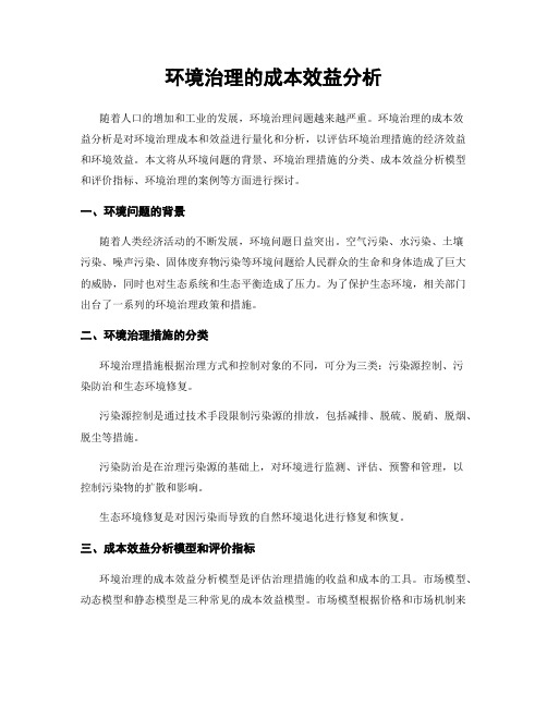 环境治理的成本效益分析