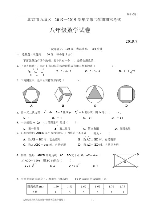 北京市西城区2018-2019年八年级下期末考试数学试卷及答案