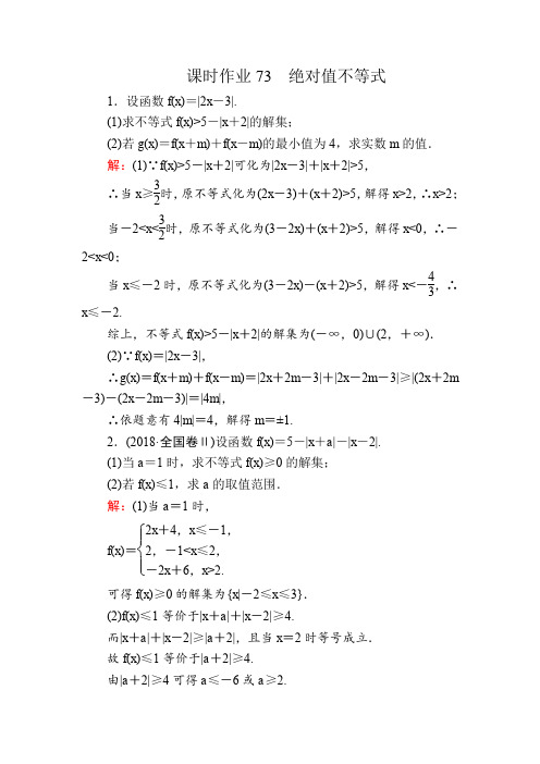 高考数学人教版理科一轮复习课时作业：73 绝对值不等式 Word版含解析