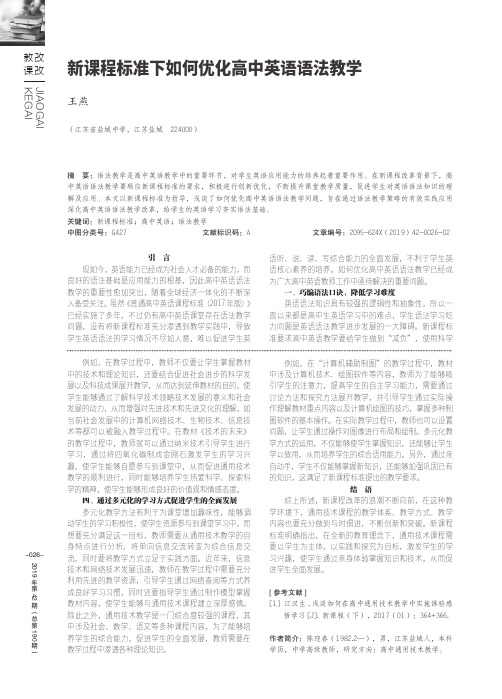 新课程标准下如何优化高中英语语法教学