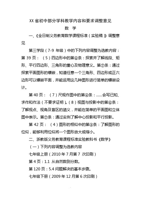 [中考]浙江省初中部分学科教学内容和要求调整意见