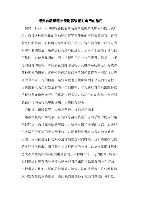 探究自动跟踪补偿消弧装置对电网的作用