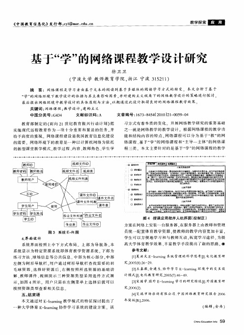 基于“学”的网络课程教学设计研究