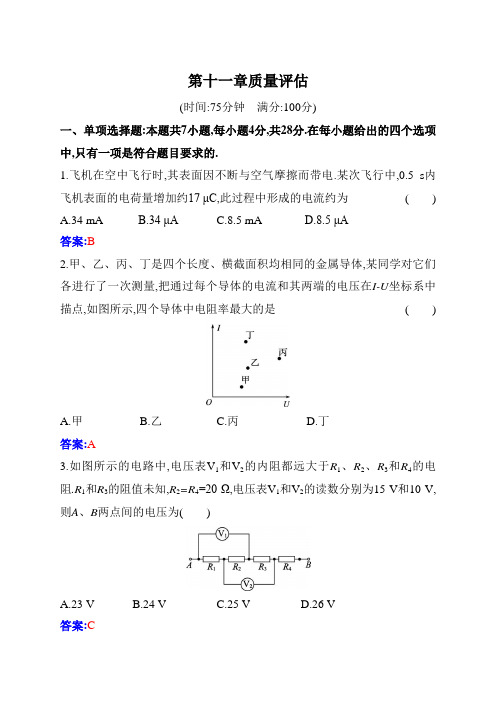 人教版高中物理必修第三册第十一章电路及其应用质量评估练习含答案