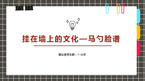 中国传统马勺少儿创意美术PPT课件