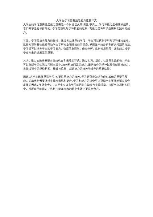 大学生学习重要还是能力重要作文