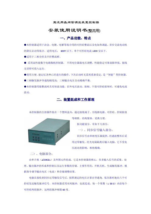 整流用晶闸管调压装置控制器技术说明书