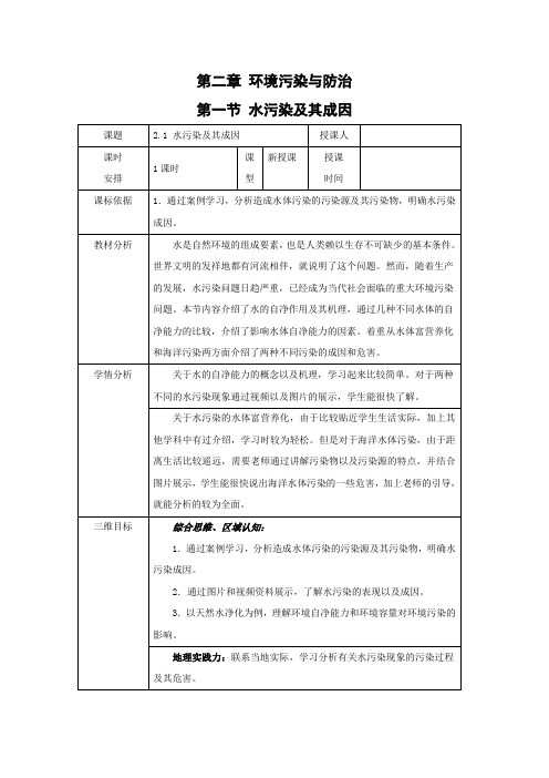 人教版高中地理选修6《第二章 环境污染与防治 第一节 水污染及其成因》_21