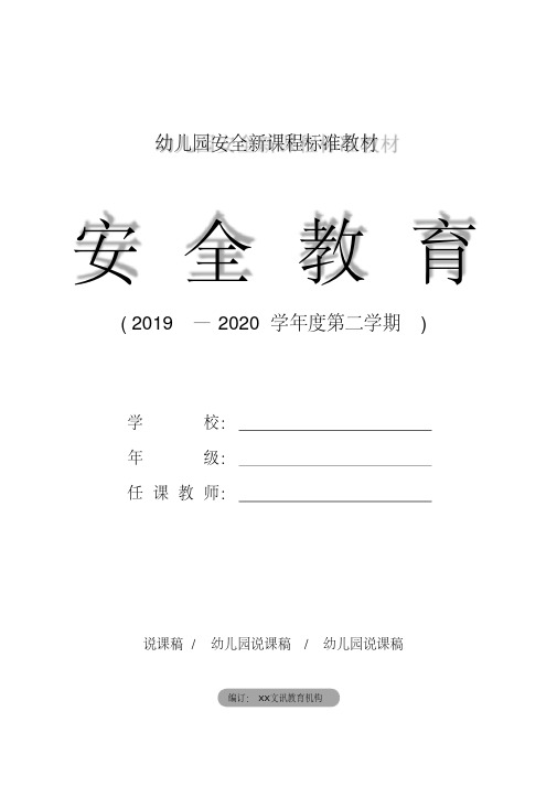 2020年-2021年幼儿园大班开学安全第一课教案