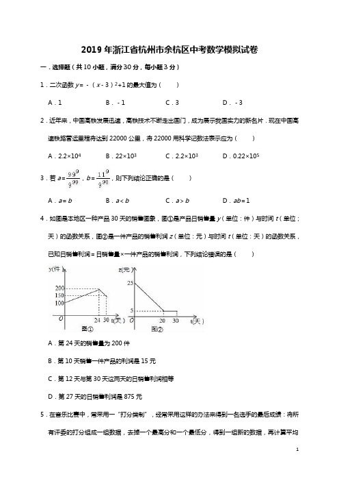 2019年浙江省杭州市余杭区中考数学模拟试卷(含答案解析)