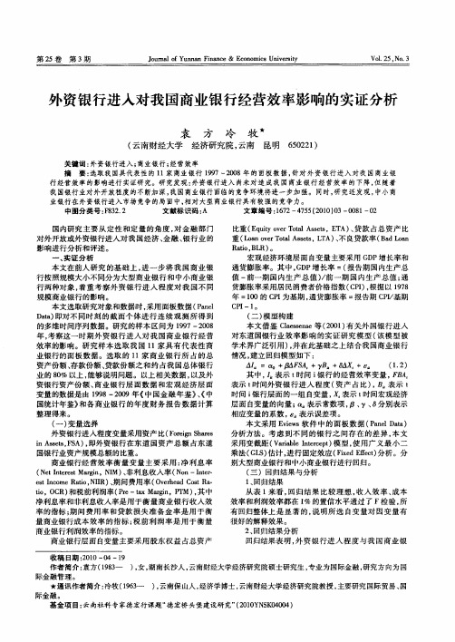 外资银行进入对我国商业银行经营效率影响的实证分析