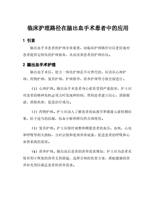 临床护理路径在脑出血手术患者中的应用