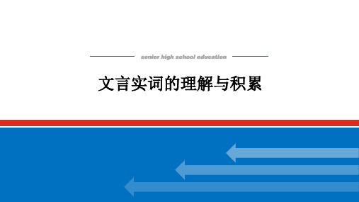 2025届高考专题复习：文言实词的理解与积累