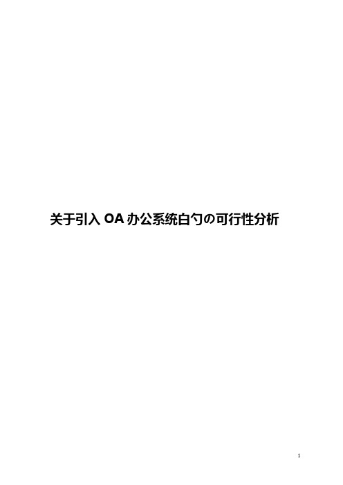 企业关于OA办公系统引入使用项目可行性计划书