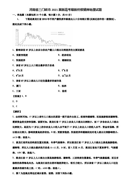 河南省三门峡市2021届新高考最新终极猜押地理试题含解析