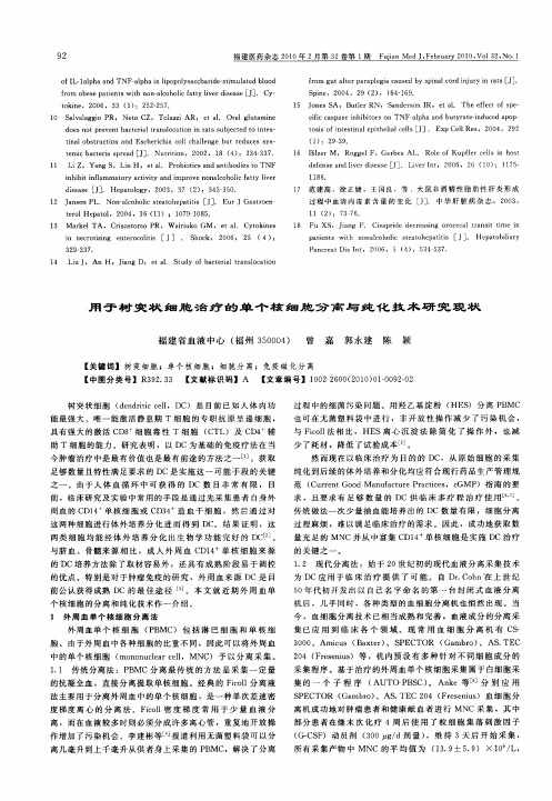 用于树突状细胞治疗的单个核细胞分离与纯化技术研究现状