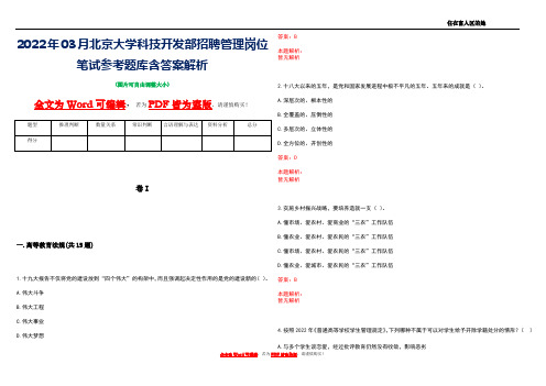 2022年03月北京大学科技开发部招聘管理岗位笔试参考题库含答案解析