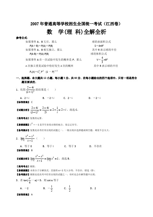 2007年江西省高考试题(数学理)全解全析