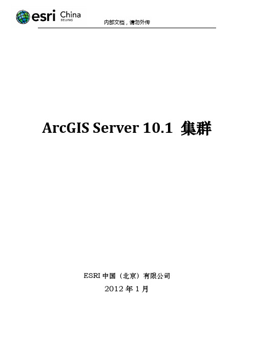 ArcGIS_Server10.1集群配置