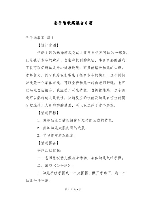 丢手绢教案集合8篇