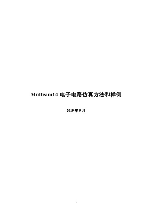 Multisim14电子电路仿真方法和样例