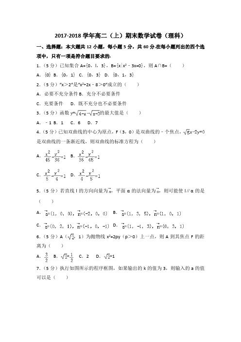 2017-2018年高二上期末数学试卷(理科)含答案解析 (4)