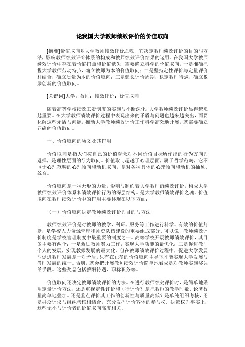 论我国大学教师绩效评价的价值取向