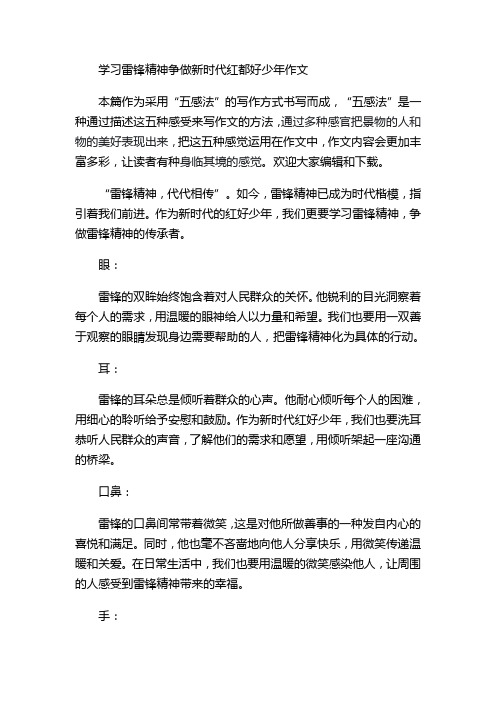 学习雷锋精神争做新时代红都好少年作文