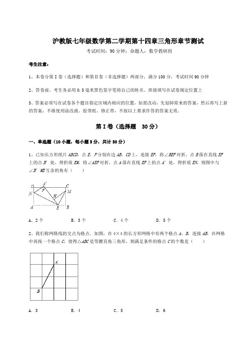 2022年精品解析沪教版七年级数学第二学期第十四章三角形章节测试练习题(含详解)