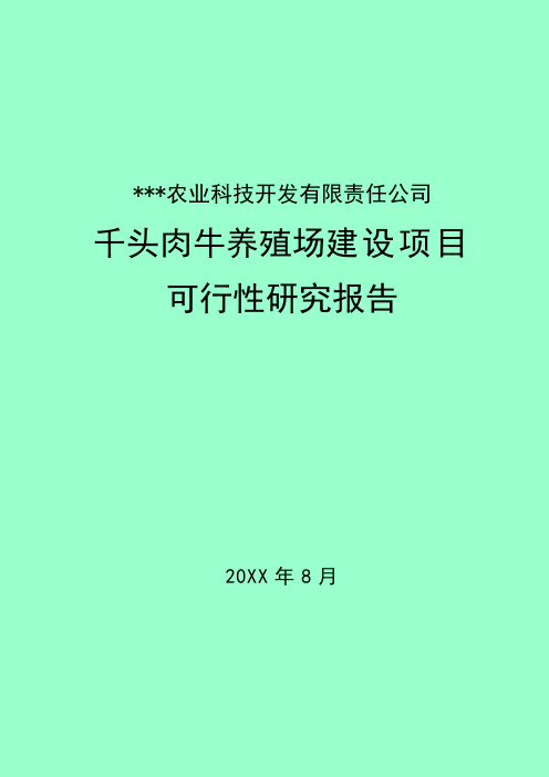 推荐-千头肉牛养殖场建设项目可研报告 精品