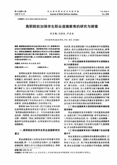 高职院校加强学生职业道德教育的研究与探索