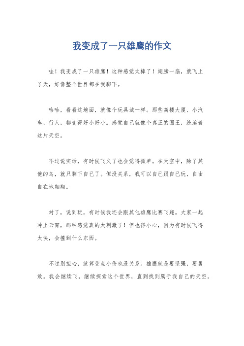 我变成了一只雄鹰的作文