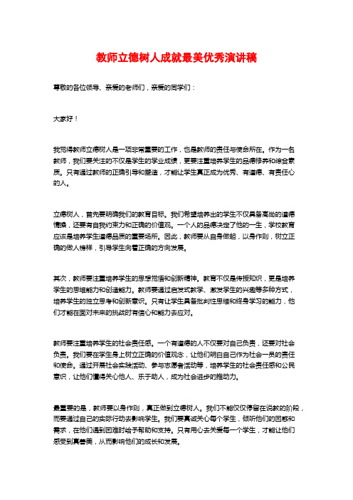 教师立德树人成就最美优秀演讲稿