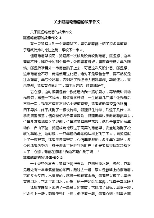 关于狐狸吃葡萄的故事作文