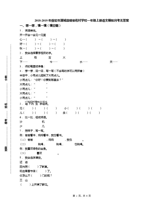 2018-2019年保定市满城县杨家佐村学校一年级上册语文模拟月考无答案