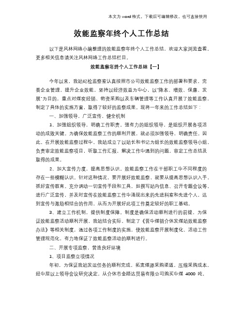 2018年效能监察年终个人工作总结范文学习参考(word格式)