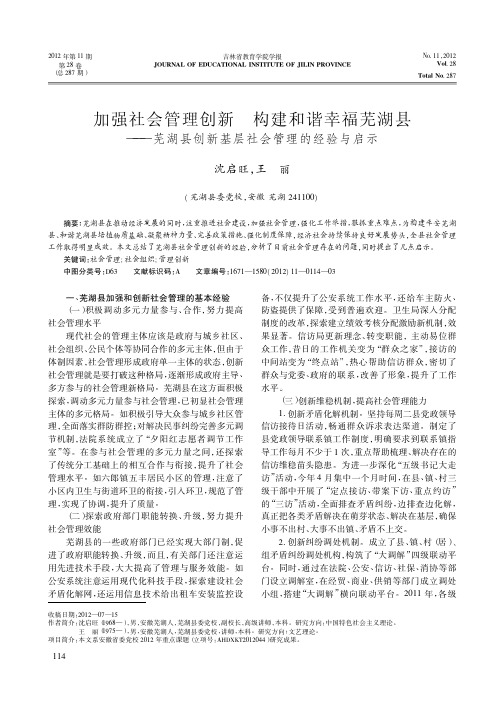 加强社会管理创新 构建和谐幸福芜湖县——芜湖县创新基层社会管理的经验与启示