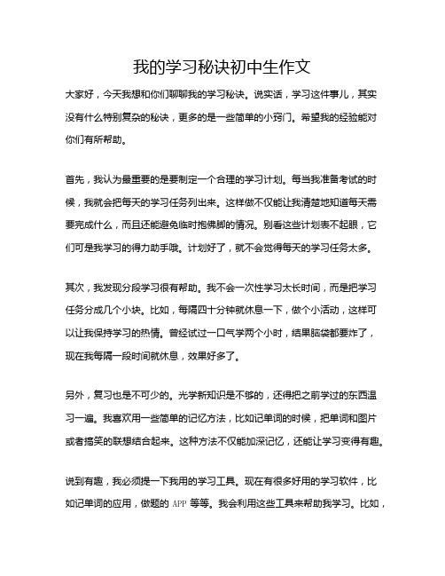 我的学习秘诀初中生作文