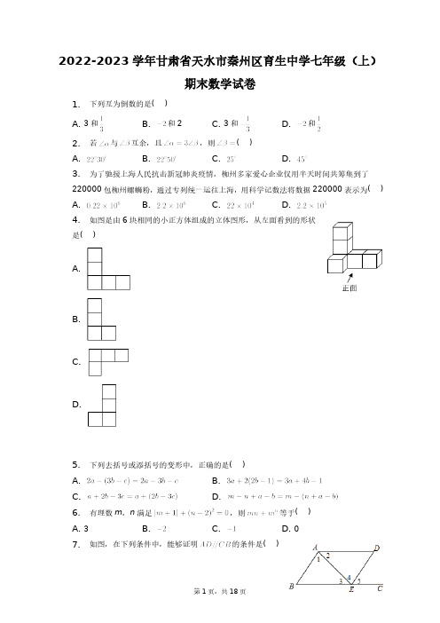 2022-2023学年甘肃省天水市秦州区育生中学七年级(上)期末数学试卷+答案解析(附后)