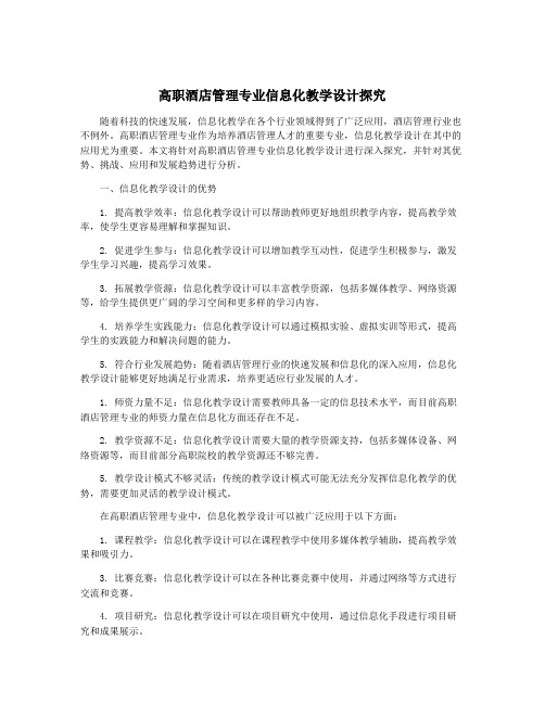 高职酒店管理专业信息化教学设计探究