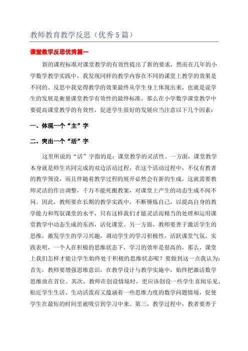 教师教育教学反思(优秀5篇)