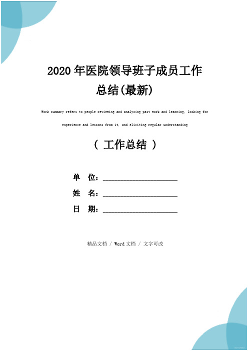 2020年医院领导班子成员工作总结(最新)