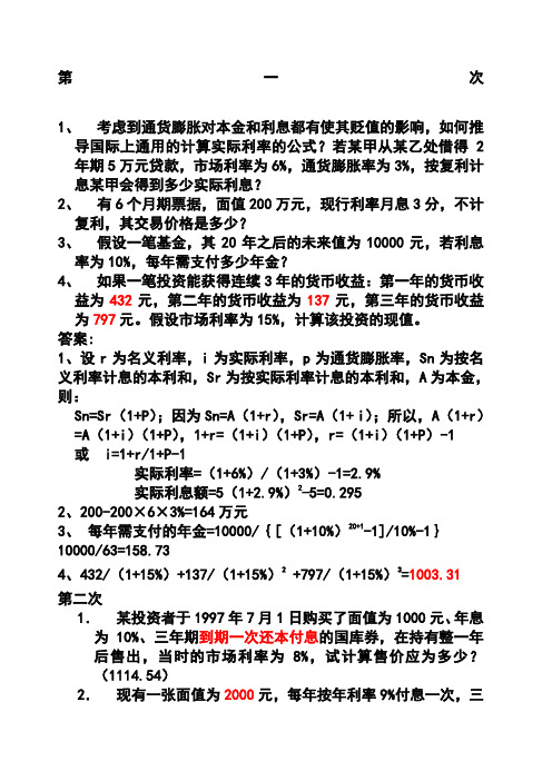 货币银行学作业题及解答