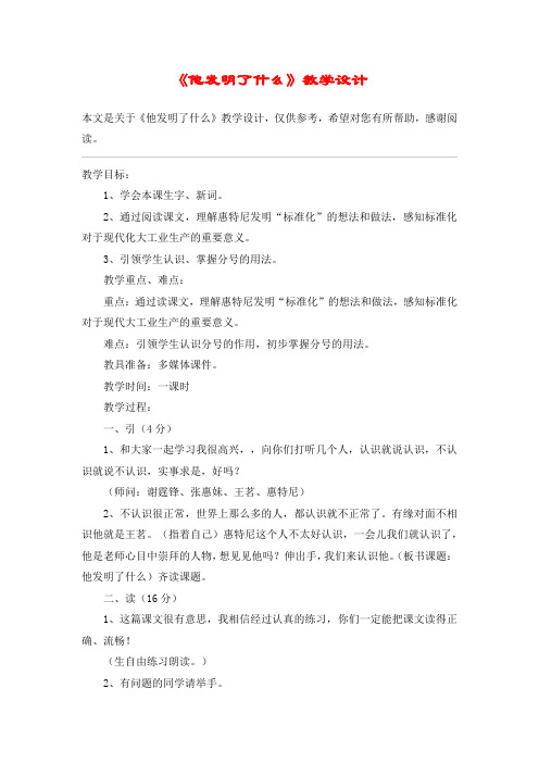 《他发明了什么》教学设计_教案教学设计_3