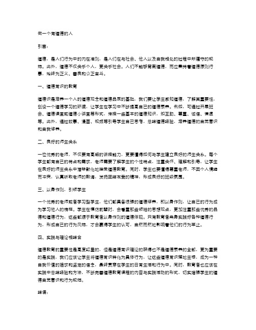 《做一个有道德的人》主题班会教案：道德常识与实践的融合