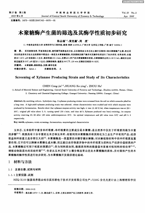 木聚糖酶产生菌的筛选及其酶学性质初步研究